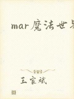 mar魔法世界
