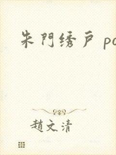 朱门绣户 po