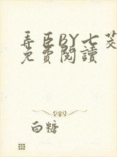 弄臣BY七茭白免费阅读