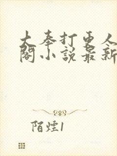 大奉打更人笔趣阁小说最新章节