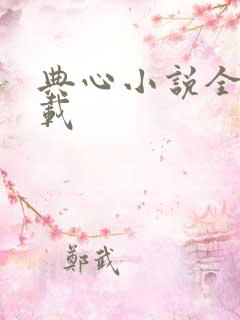 典心小说全集下载