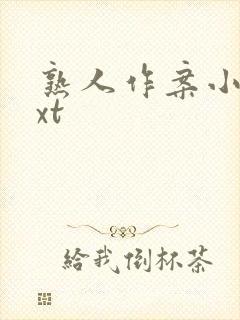 熟人作案小说txt