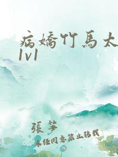 病娇竹马太难哄1v1