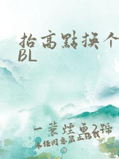 抬高点换个姿势BL