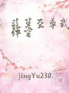 苏莫至尊武魂无弹窗