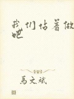 我们站着做一次吧