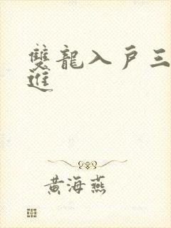 双龙入户三口齐进