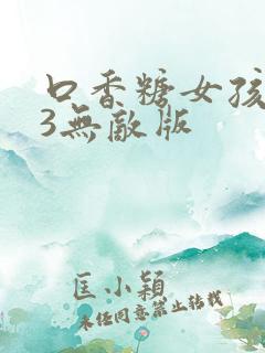 口香糖女孩乳液3无敌版