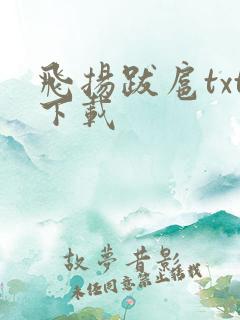 飞扬跋扈txt下载