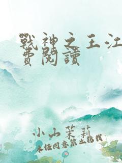 战神之王江策免费阅读