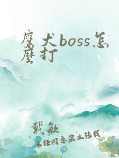 鹰犬boss怎么打