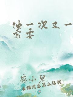 他一次又一次的索要