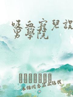 吸血宠儿误闯美男学院