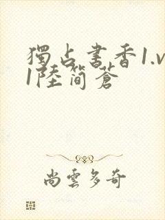 独占书香1.v1陆简苍