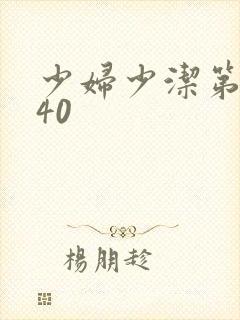 少妇少洁第1一40