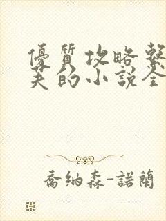 优质攻略系统沉芙的小说全文免费阅读