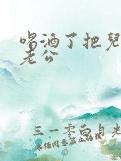 喝酒了把儿子当老公