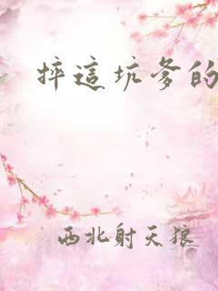 摔这坑爹的游戏