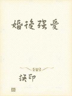 婚后强爱