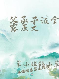 父承子液金银花露原文