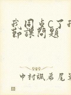 我同桌C了我一节课问题