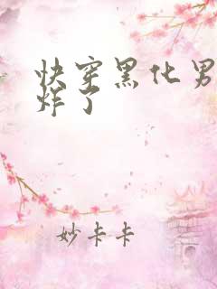 快穿黑化男神甜炸了