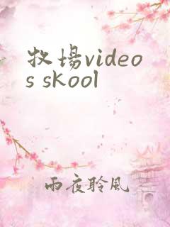 牧场videos skool
