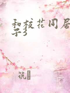 和校花同居的日子3