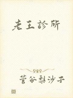 老王诊所
