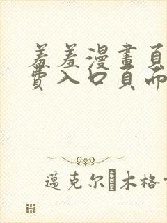 羞羞漫画页面免费入口页面弹秋蝉