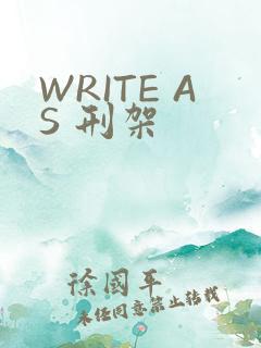WRITE AS 刑架