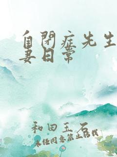 自闭症先生的宠妻日常