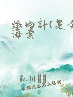 炖肉计(是今)海棠