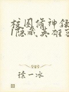 校园修神录4.1隐藏英雄密码