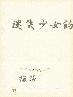 迷失少女的天堂