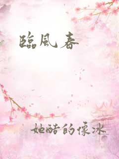 临风春