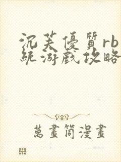 沉芙优质rb系统游戏攻略系统