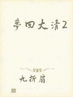 梦回大清2