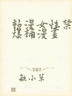 动漫女性禁处被爆桶漫画