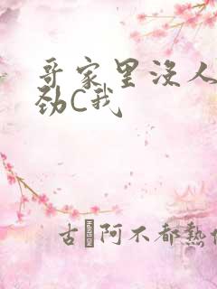 哥家里没人使点劲C我