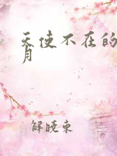 天使不在的12月