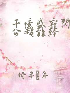 千亿盛宠闪婚老公超能干