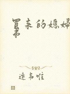 买来的媳妇四兄弟