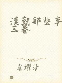 汉朝那些事儿第三卷