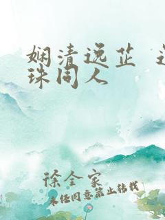 娴清逸芷  还珠同人