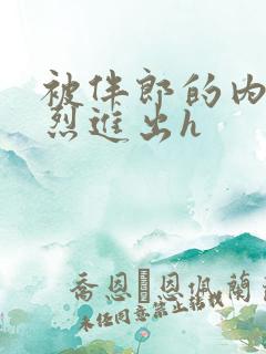 被伴郎的内捧猛烈进出h