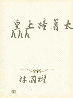 皇上撞着太子妃hhh