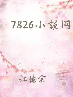 7826小说网