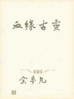 血缘古灵