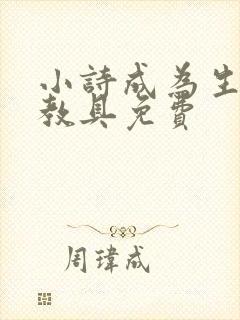 小诗成为生物课教具免费